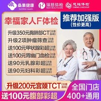 瑞慈体检 瑞慈 幸福家人F体检套餐全国门店通用加强版(美年瑞慈通用)(瑞慈多甲状腺彩超) 男女通用1人