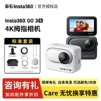 Insta360 影石 GO 3S 4K 拇指相机 运动相机 防水Vlog骑行亲子宠物 防抖口袋相机 标准套装 灵动白128G版