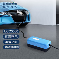 wattsaving 能效电气3kW便携式充电机适用蔚来吉利熊猫mini