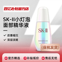 SK-II 小灯泡美白精华液50ml烟酰胺淡斑sk2小灯泡skii