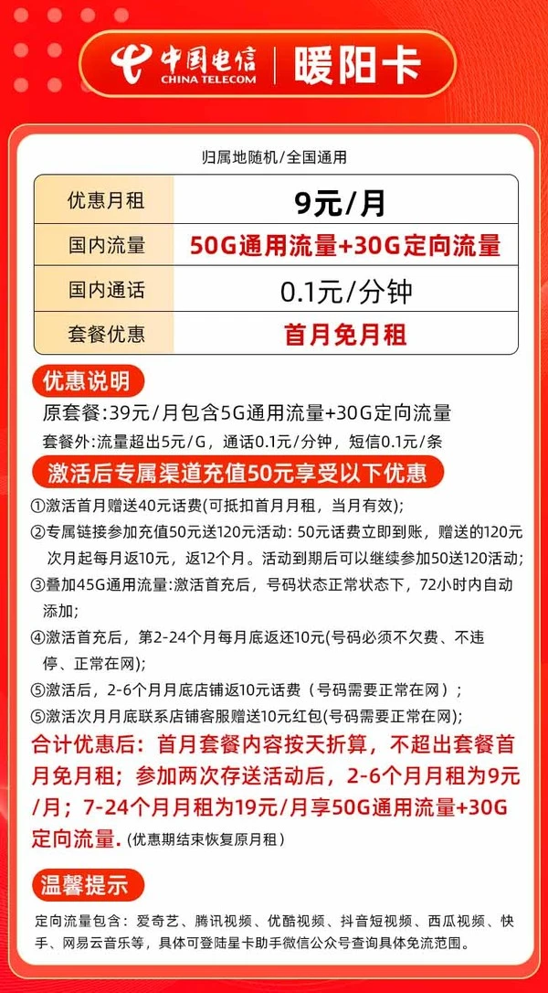 CHINA TELECOM 中国电信 暖阳卡 半年9元/月（80G全国流量+首月免月租+畅享5G信号）激活送10元红包