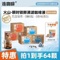 Coffee Box 连咖啡 滴滤咖啡液20ml*64颗火山冰川瞬时锁鲜咖啡液