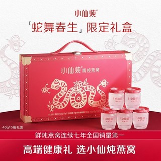 小仙炖精炖燕窝蛇年春生礼盒40g*5瓶滋补品即食营养