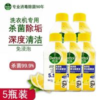 百亿补贴：Dettol 滴露 洗衣机清洁除菌液5瓶装滚筒波轮专用清洗剂除垢杀菌去油污