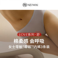 百亿补贴：NEIWAI 内外 L系列·舒|零敏0碳内裤棉3条装 中高腰女防夹臀无痕