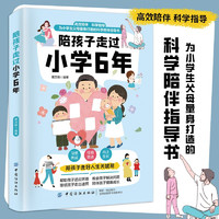 陪孩子走过小学6年 为小学生父母量身打造的科学陪伴指导书 察觉情绪育儿技巧高效沟通 第2版