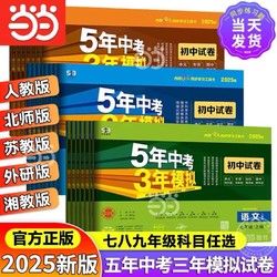 当当网2025版/2024五年中考三年模拟试卷七年级八九上册下册全套初中同步