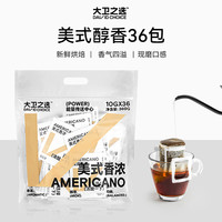 大卫之选美式挂耳咖啡 现磨醇香手冲挂耳式咖啡包纯黑咖啡粉10g*36包 【美式香浓】36杯挂耳