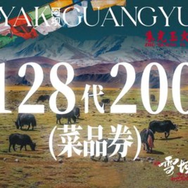 移动端：朱光玉 火锅128元代200元券 限2张