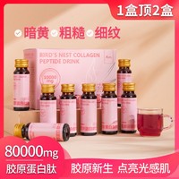 百亿补贴：若惜花舍 胶原三肽燕窝胶原蛋白肽饮 50ml*10瓶