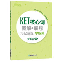 新东方 KET核心词图解+联想巧记速练：学练测  适用2024考试对应朗思A2青少版