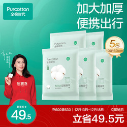 Purcotton 全棉时代 一次性浴巾加厚纯棉大毛巾酒店旅行出差便携浴巾 60x100cm5条/袋