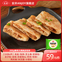 Anjoy 安井 馒头小笼包奶黄包纸皮烧麦牛肉饼馒头上班族速食A 300g猪肉大葱酥皮馅饼