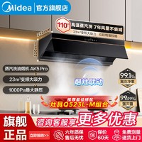 Midea 美的 AK5Pro高温蒸汽洗侧吸顶侧一体23m³油烟机变频联动烟灶套装