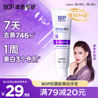 BOP 波普专研 活性抗菌肽美白牙膏去黄抗过敏含氟成人牙龈护理固齿