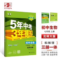 曲一线 初中生物 七年级上册 北师大版 2025版初中同步 5年中考3年模拟五三