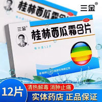 三金 桂林西瓜霜含片 0.62g*12片/盒 清热解毒消肿止痛口腔溃疡正品 1盒