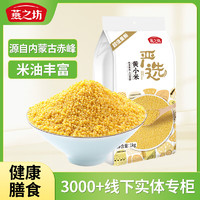 燕之坊 黄小米 1kg