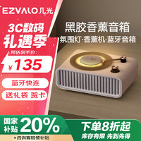 EZVALO 几光 黑胶香薰蓝牙音箱 氛围小夜灯音响