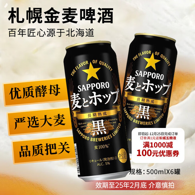 SAPPORO 三宝乐 札幌黑麦啤酒 500ml*6罐