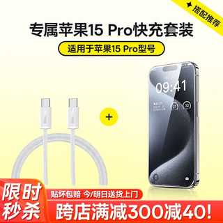 BASEUS 倍思 苹果15Pro超瓷晶钢化膜+iPhone15Pro快充线 适用苹果15Pro手机快充贴膜套装