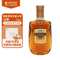 WINDSOR 温莎 苏格兰调和威士忌 12年 700ml