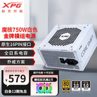 XPG 威刚/XPG魔核电源金牌全模组全日系电容台式电脑主机游戏电竞白金效能智能温控乔威代工ATX3.0 XPG魔核II 750W 白