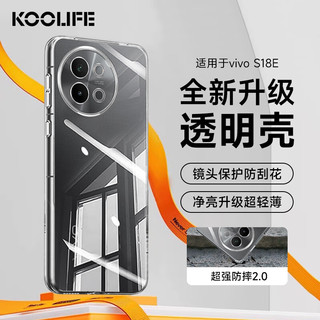 KOOLIFE 适用于 vivo S18e手机壳保护套维沃S18手机套镜头全包简约亲肤透明软壳淡化指纹外背壳 vivo S18e✅防摔透明壳