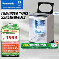 Panasonic 松下 波轮洗衣机全自动爱妻号防缠绕线纸屑桶自洁免清洗耐脏10公斤XQB100-Q17CR小Q