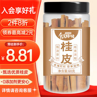 食光好忙桂皮60g罐装 无添加天然原料 煲汤煮红酒香料 【品质保证】广西桂皮60g