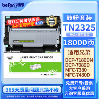 befon 得印 TN2325/DR2350硒鼓套装