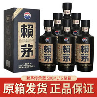 MOUTAI 茅台 赖茅传承蓝 53度 酱香型白酒 500ml*6瓶