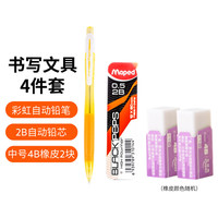 马培德Maped 自动铅笔组合铅芯橡皮小学生专用mm铅芯高颜值书写笔 活力黄（铅芯+2块橡皮）