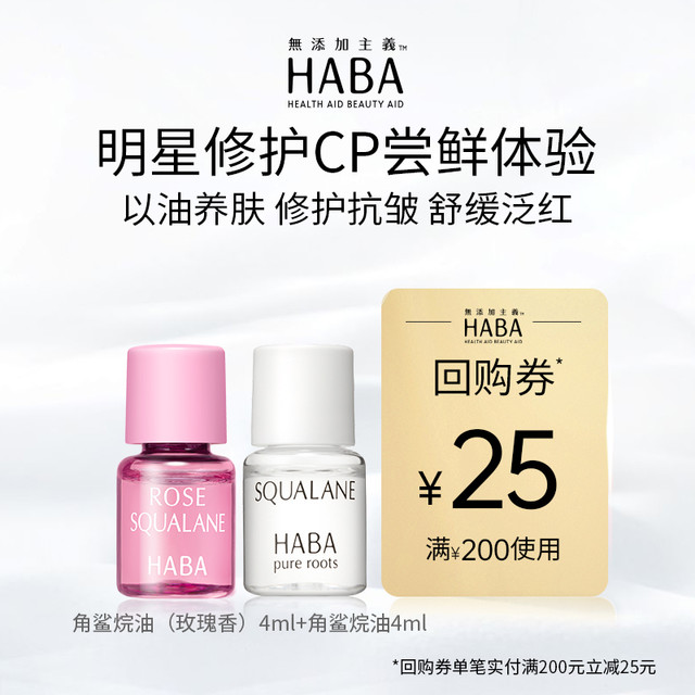 HABA 美容油4ml+玫瑰油4ml