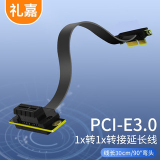 LIJIA 礼嘉 PCI-E 3.0 1X延长线30cm 扩展连接线 电脑显卡声卡USB卡网卡转接线90度排线竖插30厘米 LJ-90P30