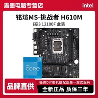 MAXSUN 铭瑄 挑战者MSH610M主板搭英特尔 i3 12100F全新盒装 主板CPU套装