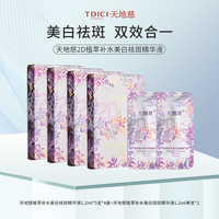 天地慈 精华液 2D植萃补水美白祛斑次抛精华液