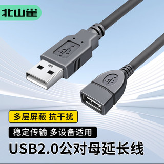 北山雀 USB2.0公对母延长线 高速传输数据连接线AM/AF 车载充电U盘鼠标键盘加长线 5米 BSQ-AF04