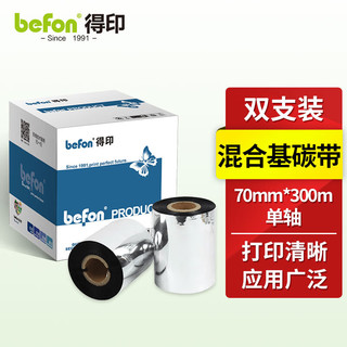 befon 得印 70mm*300m单轴碳带两支装 混合基碳带