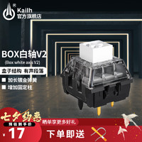 移动端、京东百亿补贴：凯华 kailh BOX switch Kailh 凯华BOX轴V2 机械键盘轴体五脚热插拔客制化电竞防水防尘段落静音 BOX白轴V2 10颗（袋装）