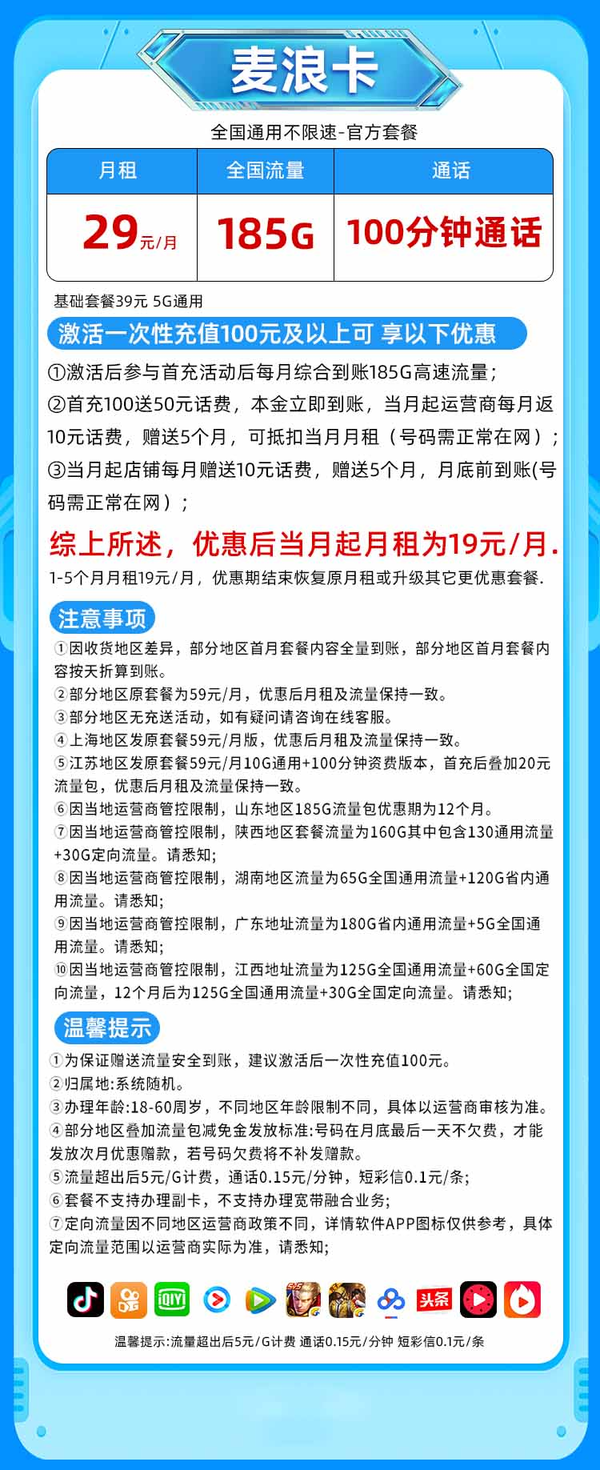 China unicom 中国联通 麦浪卡 1-5个月19元/月（185G纯通用+100分钟通话+本省号码）