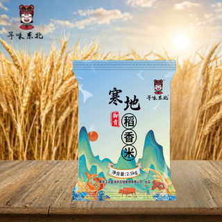 寻味东北 寒地黑土稻香米2.5kg