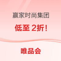 促销活动：超级大牌日x赢家时尚集团，低至2折！