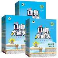 25春《5.3口算大通关上下册》（年级版本任选）