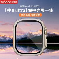 Yoobao 羽博 适用AppleWatch S10保护壳S8/9壳膜一体改ultra保护套SE/S7代