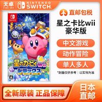 百亿补贴：Nintendo 任天堂 日本直邮 日版 任天堂 Switch NS游戏 星之卡比 wii 豪华版