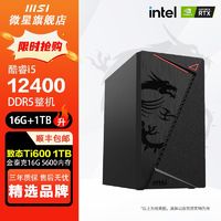 百亿补贴：MSI 微星 i5 12400微星机箱简约影音娱乐家用办公商务电脑主机台式机