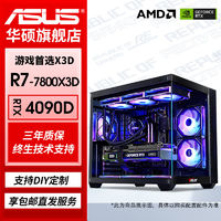 百亿补贴：ASUS 华硕 R7 7800X3D/RTX4070TiS/4080S电脑主机游戏台式整机组装机