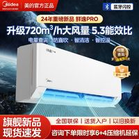 百亿补贴：Midea 美的 空调大1.5P升级新款鲜逸PRO新一级能效冷暖变频大风口挂机