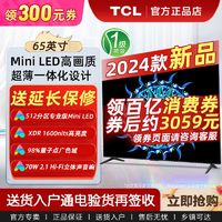 TCL 65英寸Mini LED 512分区 XDR 1600nits 量子点智能液晶电视机